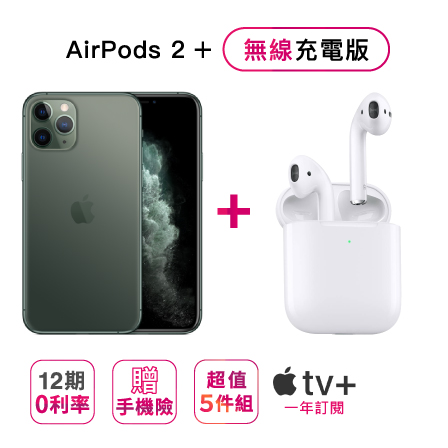 Apple iPhone 11 Pro Max (64G) + AirPods2藍芽耳機（無線充電盒）※加贈超值5件組（鋼化玻璃保護貼+防摔殼+快速充電線+無線充電盤+行動電源） ※加碼再贈（Appl