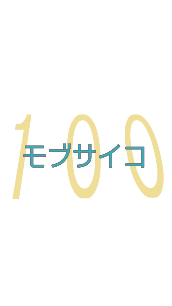 モブサイコ100!!