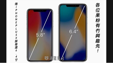 傳今年推出的iPhone X Plus 屏幕達6.4寸！