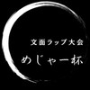 文面ラップオールスター（TRO）