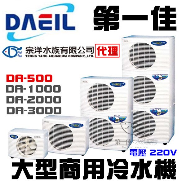 [第一佳 水族寵物]DAEIL大型商用冷水機冷卻機宗洋代理E-DA0500 海產店 工程用 降溫 冷卻。人氣店家第一佳水族寵物的有最棒的商品。快到日本NO.1的Rakuten樂天市場的安全環境中盡情網