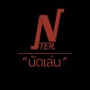 นัดเล่นบอร์ดเกม NTER (หลังรร.ขอนแก่นวิทย์)