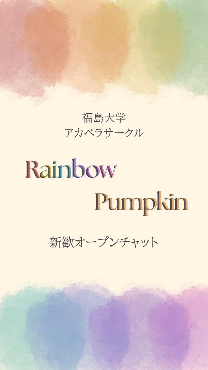 福島大学アカペラサークルRainbow Pumpkin2026 新歓オープンチャット