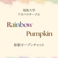 福島大学アカペラサークルRainbow Pumpkin2026 新歓オープンチャット