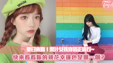 果汁女孩穿搭正流行！快用心測找出妳的桃花幸運色～