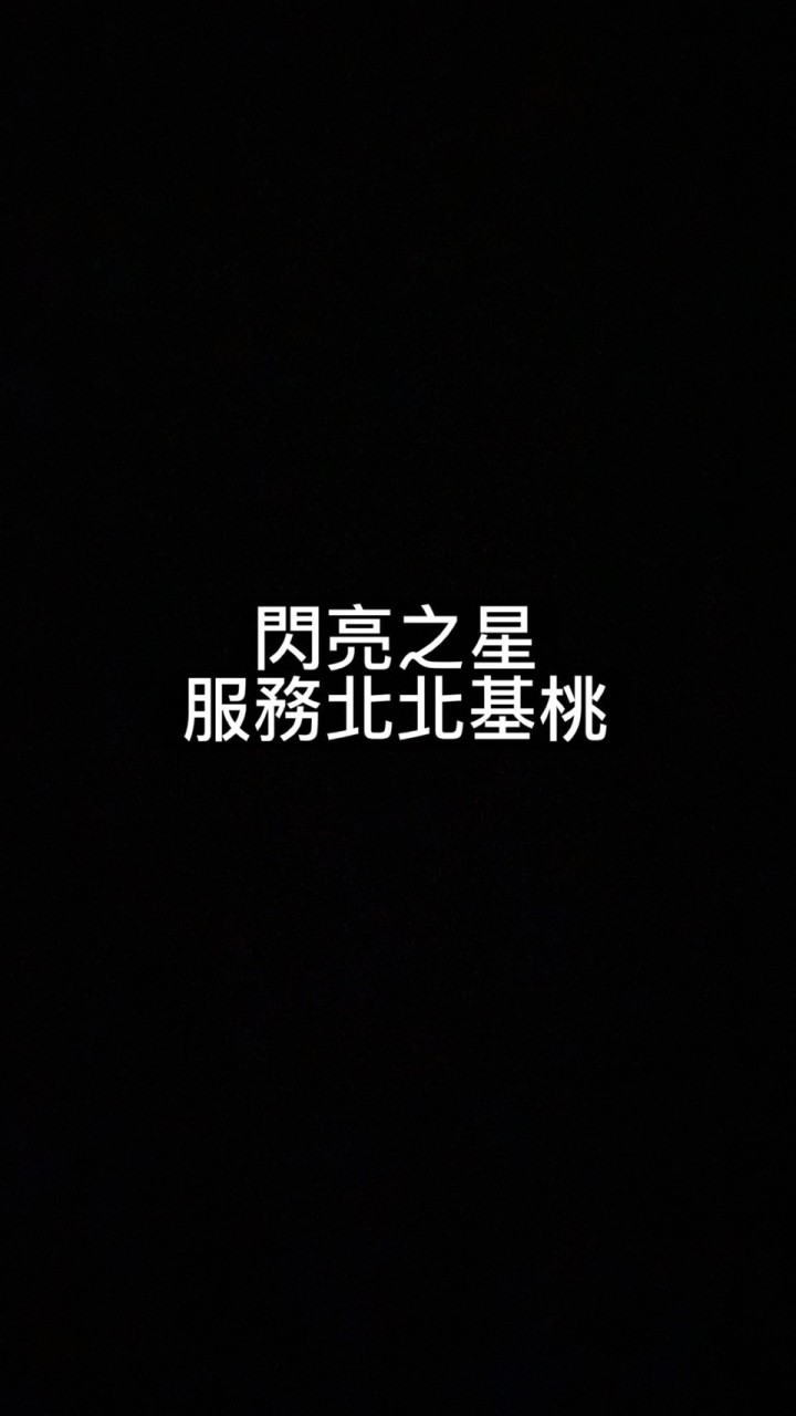 白牌車閃亮之星二群