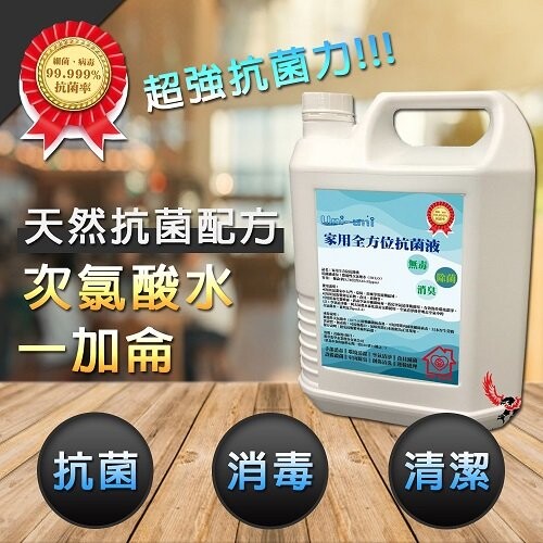 【現貨-一加侖/3.78L】防疫必備台灣製！次氯酸水 環境清潔 手機電梯按鍵 空氣清淨 噴霧機除菌 食具除菌 瓷餐具滅菌 設備除菌 鍵盤電腦市話 室內除臭 寵物除臭 創傷清洗 日本牙醫常用 運輸處理 