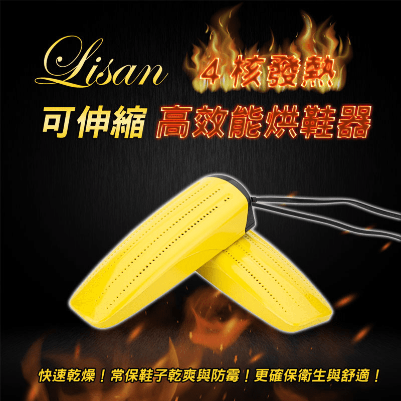 【lisasn】可伸縮 4 核發熱高效能烘鞋器，採用 PTC 陶瓷發熱，低耗電，快速烘乾，插電即熱，讓您的鞋不再濕冷！發熱溫度 60°C－80°C 不傷鞋，4H／8H／12H 3段式定時裝置，可設定所