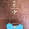 森原樹3-樹之丘 已購群組
