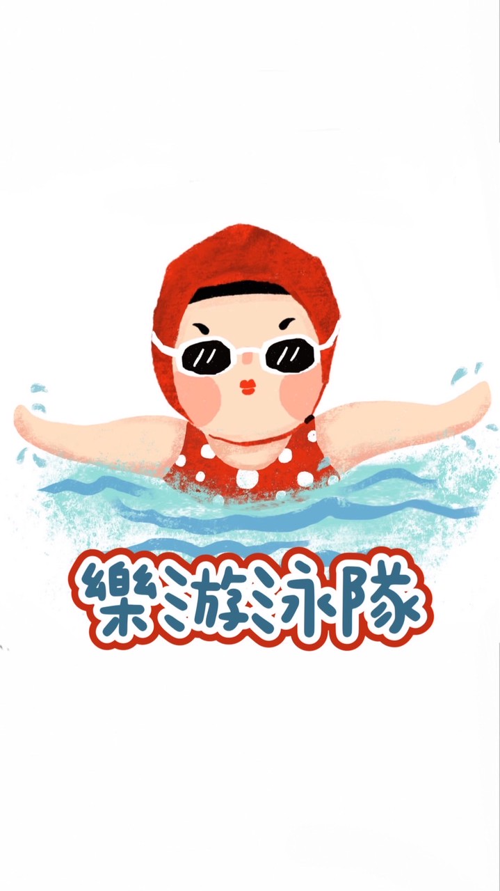樂游游泳隊-請假/通知群