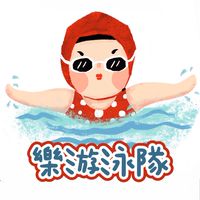 樂游游泳隊-請假/通知群