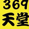 369天堂