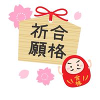 沖尚高３年４組_合格祈願絵馬