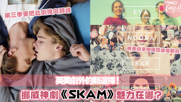 青少年一定超有共嗚！被多國翻拍的挪威神劇《SKAM》甜蜜包裝下是青春期可能會面對的問題～