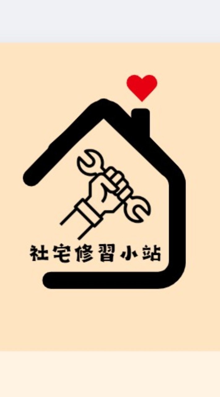 社宅修習小站