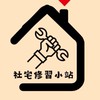 社宅修習小站