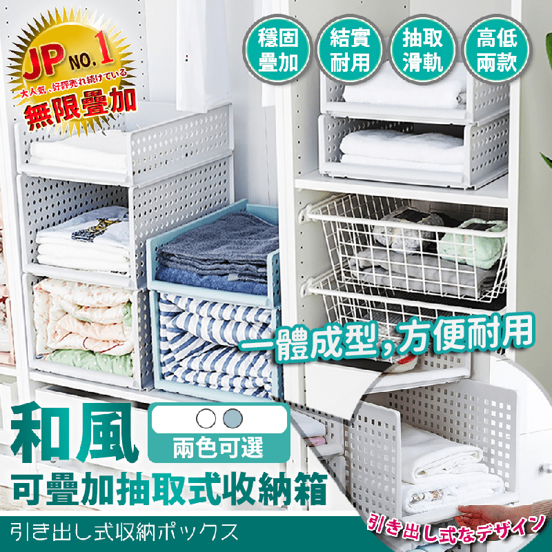 日式可疊加抽取式收納箱~快速整理居家雜亂物品，整齊乾淨!!可自由疊加妥善運用空間，底部貼心滑軌設計，讓取物品更加方便，透氣小孔設計，幫助通風使物品不受潮，結構穩固，超強承重，輕鬆放重物，特製把手設計，
