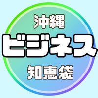 🔥沖縄ビジネス知恵袋🔥
