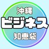 🔥沖縄ビジネス知恵袋🔥