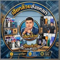 เฮียกล้วยส่งแหลก