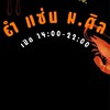 ยำแซ่บ ม.ศิล