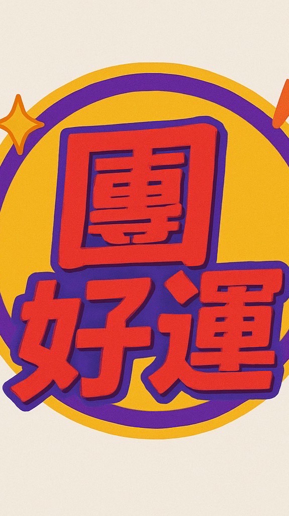 團好運