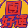 團好運