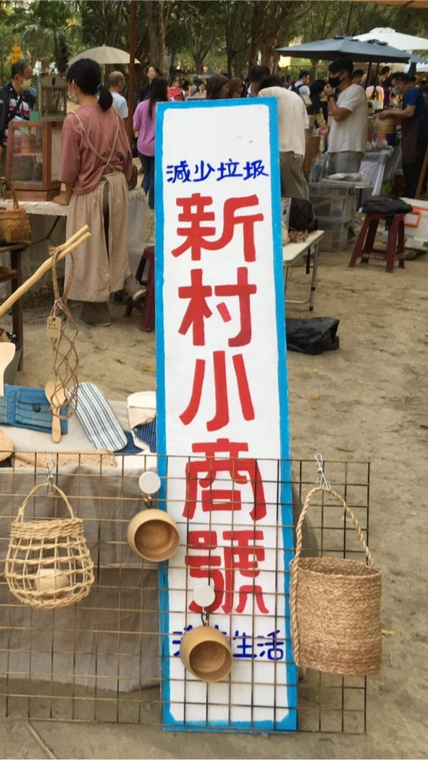 大新竹零廢棄新村🟢不製造垃圾的無包裝老派購物團