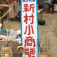 大新竹零廢棄新村🟢不製造垃圾的無包裝老派購物團