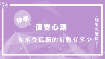 行為心測分析睡前的你最後一件事會做什麼？看看你承受孤獨的指數有多少⋯⋯