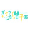 ポケツイうちの子部‼️ 部員大募集中！！