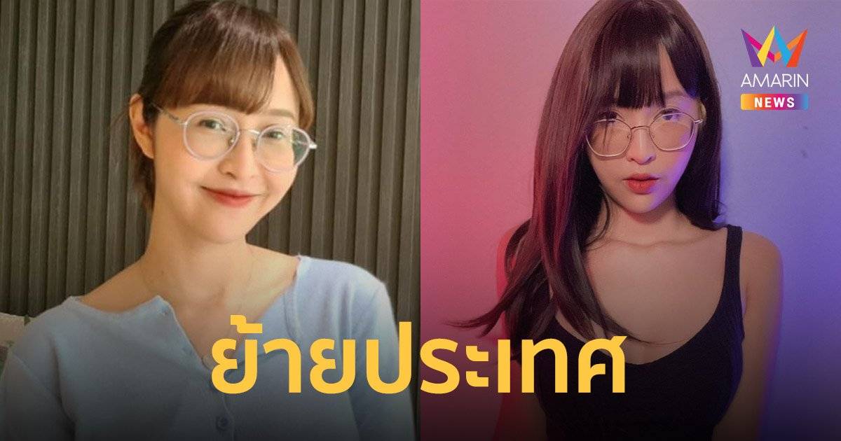 เดียร์ลอง ขอเริ่มชีวิตใหม่ย้ายไป เนเธอร์แลนด์ เปลี่ยนชื่อ สัญชาติ Amarin Tv Line Today 7672