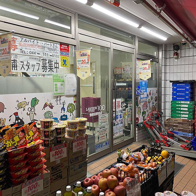 ユーザーの口コミ ローソンストア100 鹿島田駅前店 ローソンストアヒャクカシマダエキマエテン 下平間 鹿島田駅 スーパー By Line Conomi