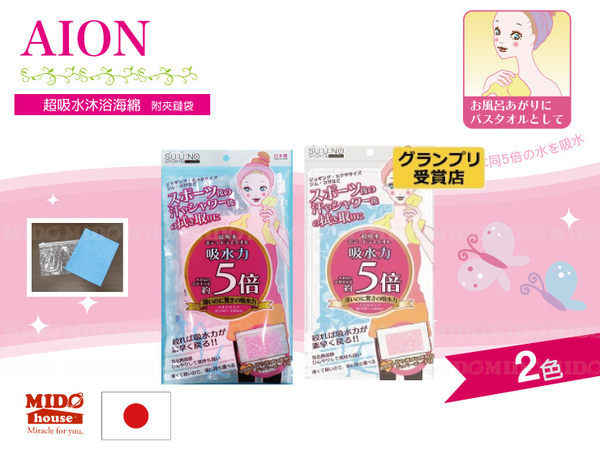 日本AION 超吸水沐浴海綿 粉 藍 2色《Midohouse》
