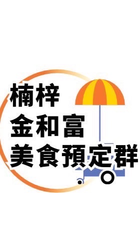 天天新 楠梓 金和富 營業點
