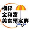 天天新 楠梓 金和富 營業點