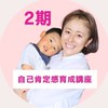2期自己肯定感育成講座
