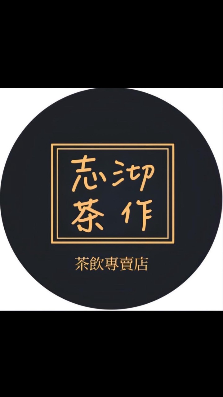 志沏茶作🍵