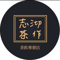 志沏茶作🍵