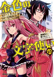 金色の文字使い 勇者四人に巻き込まれたユニークチート の作品一覧 尾崎祐介 十本スイ すまき俊悟 Line マンガ