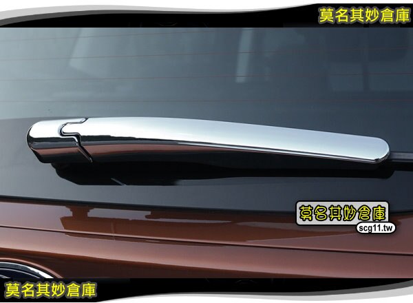 莫名其妙倉庫【5L005 雨刷亮框】2017 Ford 福特 The All New KUGA 鍍鉻後雨刷裝飾
