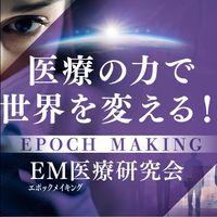 EM医療研究会・医療部