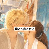 【即承認】濃い×恋×来い(◍ฮ ̫ฮ)大人の雑談と恋のお話🎙️