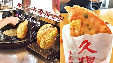 【台中第三市場美食】第三市場超好吃蔥油餅，陳久煜蔥油餅只要25元超美味！