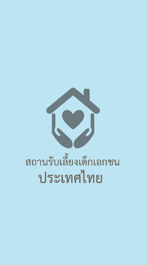 ผู้ประกอบการสถานรับเลี้ยงเด็กเอกชนไทยและ พม./ดย.