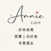 安妮育兒互助團｜育兒不孤單＆質感選物 ٩(๑❛ᴗ❛๑)۶
