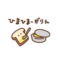 ひまひまーがりん