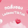 🍡🫧กดสั่งของ Ladaza/TikTok ทีมฟาง🫧🍡
