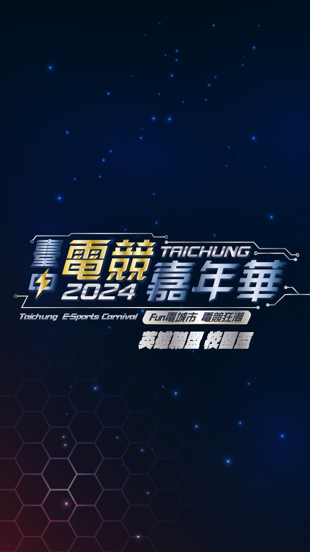 2024臺中電競嘉年華-英雄聯盟校園盃