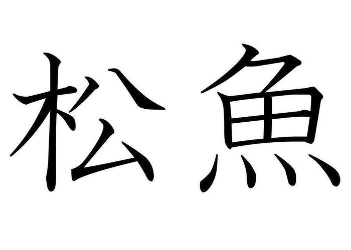 難読漢字クイズ 松魚 はなんて読む